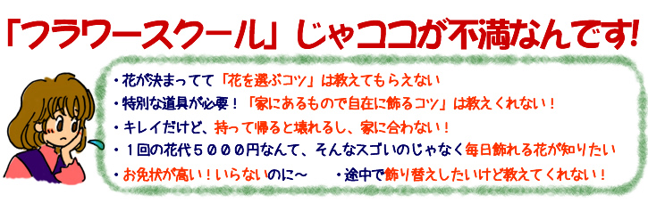 お花の教室、フラワースクールではこんなところがイヤ！不満！という実際に届いた声の一例