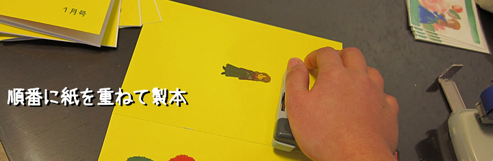 紙を重ねて、製本