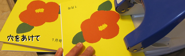 バインダー用の穴を１冊ずつ空けて