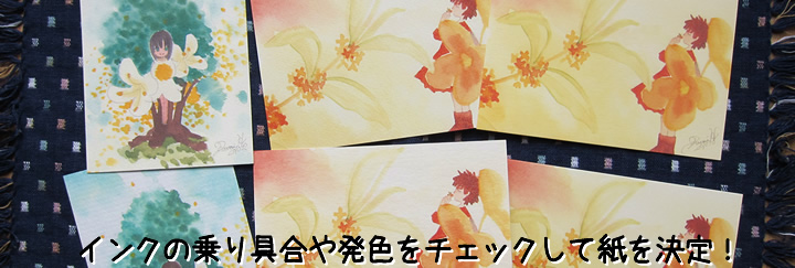 いろいろな紙に印刷してみて紙を決めます