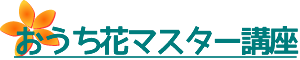 おうち花マスター講座